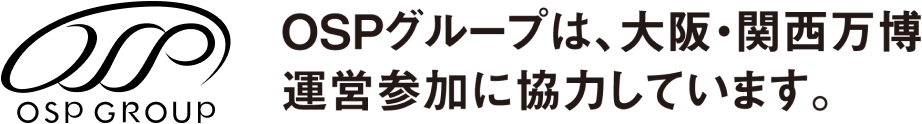 OSPグループは、大阪・関西万博運営参加に協力しています。